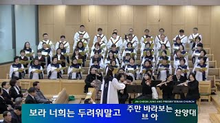 2025년 1월 15일 진천중앙교회 수요저녁예배 신년축복성회(2) - 브아,주만바라보는찬양대