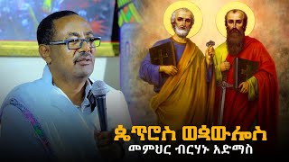 ዲ/ን ብርሃኑ አድማስ / ጴጥሮስ ወጳውሎስ 5/11/14