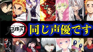 【鬼滅の刃】鬼滅の刃の声優が演じたアニメキャラまとめがツッコミどころ満載すぎる件wwww【プリキュア】【仮面ライダー】【呪術廻戦】【遊郭編 】