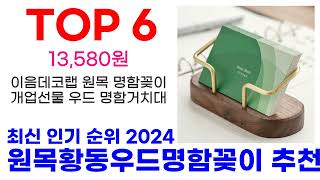 원목황동우드명함꽂이 추천 TOP10 최신 인기 상품 핫딜이에요