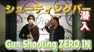 【エアガン】シューティングバー Gun Shooting ZERO IN へ潜入【店紹介】