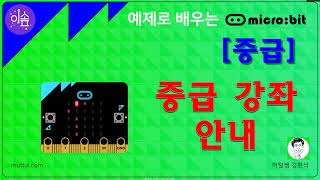 [ 이솦 Microbit 강좌 기초 ] 중급 강좌 안내 - 머털쌤