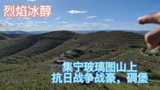 内蒙古集宁，桥西玻璃图村，山上抗日战争时期的战豪，碉堡什么样