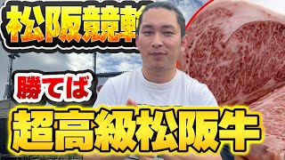 【松阪競輪】超高級ステーキを食べる為に松阪競輪G3で食費稼ぎます！！