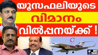 യൂസഫലി വിമാനം വിൽക്കുന്നു | ABC TALK | YOUSAF ALI TO SELL HIS PLANE