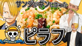 【ワンピース】腹が減ったやつには食わせる！！サンジがギンに作った海鮮ピラフ！ #149