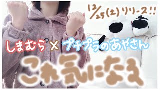 【しまむらのこれ気になる】12/25(土)プチプラのあやさん新作発売！今年最後にすごいのきた🎉