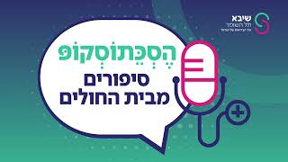 הסכתוסקופ #9 | השתלת מרפק