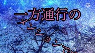 ねぇねぇねぇpv作ってみた(❁´ω`❁)