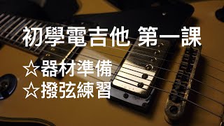 從零開始❮電吉他的第一堂課❯器材準備/簡介/調音/撥弦練習☆☆☆☆ «吉他 線上課程»