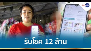 แม่ค้าปลารับโชค 12 ล้าน เตรียมปลดหนี้ทันที