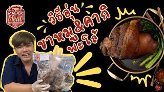 วิธีอุ่นขาหมู \u0026 คากิ พะโล้ Master Meat Thailand