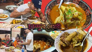 চান্দুর নিহারী 🍗৩৪ বছর পর ও একই স্বাদ,🔥মিরপুরের কুর্মিটোলা ক্যাম্প।