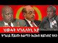 #Dedebit_2024 ዝፈሸለ ናይ ካዉንስል ኣኼባ፤ ትግራይ ሸይጡ ስልጣን ክረክብ ዘይገበሮ የለን፤ ህወሓት ኣግሊላትኒ እያ #generaltsadkan #tplf