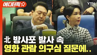 [에디터픽] 北 방사포 발사 속, 영화 관람 의구심 질문에..윤석열 대통령의 답 / YTN