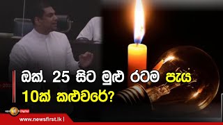 ඔක්. 25 සිට මුළු රටම පැය 10ක් කළුවරේ?