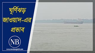 ঘূর্ণিঝড় জাওয়াদের প্রভাবে বৃষ্টি, সাগর কিছুটা উত্তাল | Cyclone Jawad | DhakarBairey Live