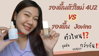 รีวิว รองพื้น 4U2 Excellent Skin เทียบ รองพื้น Jovina | ทดสอบการคุมมัน ตกร่อง เป็นคราบ แบบจัดเต็ม‼️