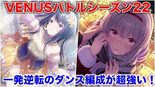 【アイプラ】挑む時は注意！VENUSバトルシーズン22、一発逆転のダンス編成が強い！【アイドリープライド】