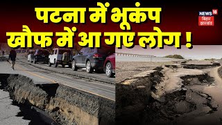 Earthquake in Bihar: पटना में महसूस किए गए भूकंप के झटके | Earthquake in Patna | Latest News |News18