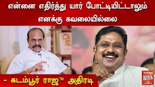 என்னை எதிர்த்து யார் போட்டியிட்டாலும் எனக்கு கவலையில்லை | கடம்பூர் ராஜு அதிரடி.! | Kovilapatti