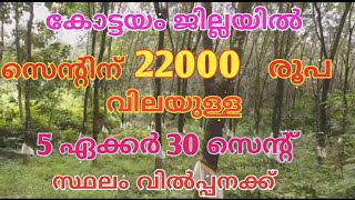 കോട്ടയം ജില്ലയിൽ കാഞ്ഞിരപ്പള്ളിക്ക്‌ സമീപം 5 ഏക്കർ 30 സെന്റ് റബ്ബർ തോട്ടം വിൽപ്പനക്ക്‌