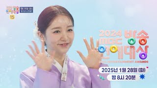 [2024 MBC 방송연예대상 윤은혜 티저] 세월이 흘러도 변함없이 고운 자태로 찾아온 MC 윤은혜와 함께하는 ＜2024 MBC 방송 연예대상＞, MBC 250128 방송