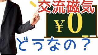 【交流磁気】の無料体験店どうなの？？