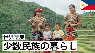 絶景！世界遺産の棚田の暮らしをイフガオ族住民が案内