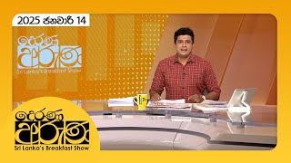 Derana Aruna | දෙරණ අරුණ | Sri Lanka's Breakfast Show - 2025.01.14