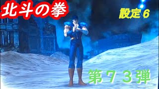 設定６　パチスロ4号機北斗の拳　第７３弾