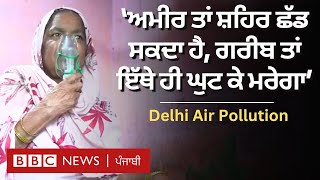 Air Pollution: ਪ੍ਰਦੂਸ਼ਣ ਤੋਂ ਬਚਣ ਲਈ ਅਮੀਰ ਤਾਂ ਘਰ ਛੱਡ ਸਕਦੇ, ਪਰ ਗਰੀਬ ਕੀ ਕਰਨ ? | 𝐁𝐁𝐂 𝐏𝐔𝐍𝐉𝐀𝐁𝐈