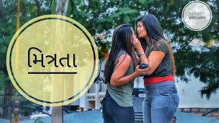 મિત્રતા || video by Dharti Gadhiya || Gujarati video