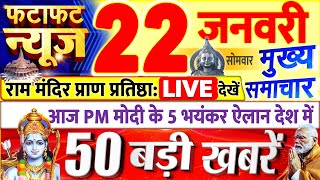 Today Breaking News ! आज 22 जनवरी 2024 के मुख्य समाचार बड़ी खबरें, PM Modi, UP, Bihar, Delhi, SBI
