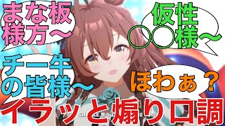 「ここだけ煽り全開のメジロブライトごっこ」に対するみんなの反応【ウマ娘】