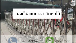 รีวิว แผงกั้น ยืดหดได้ แบบสแตนเลส ยืดได้ยาววววว