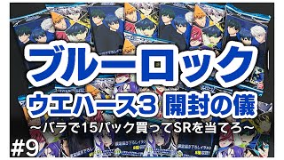 ブルーロック ウエハース3 開封の儀〜バラで15パック買ってSRを当てろ〜