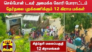 செல்போன் டவர் அமைக்க கோரி போராட்டம் - தேர்தலை புறக்கணிக்கும் 12 கிராம மக்கள்