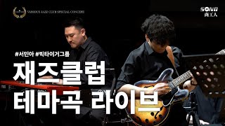 [서민아 X 빅타이거그룹] 베리어스 재즈클럽 테마곡 'One for Us, Various LIVE'