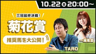 【菊花賞2021 予想】超難解？ 大混戦の菊花賞で買うべき５頭をTAROが徹底解説！/MC:一瀬恵菜