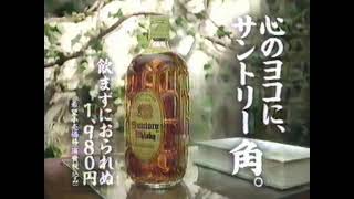 【なつかCM】SUNTORY サントリー角 ウイスキー / 鹿賀丈史