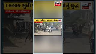 ગીરસોમનાથમાં રસ્તા પર આખલા યુદ્ધ | Girsomnath | bull fight | News18 Gujarati #shorts