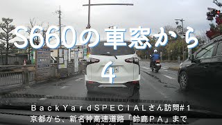 Ｓ６６０の車窓から４　ＢａｃｋＹａｒｄＳＰＥＣＩＡＬさん訪問１