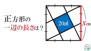 パズル感覚で！正方形の一辺の長さを求めよ。