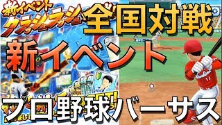 プロ野球バーサス【全国対戦と新イベントメイン】12月06日