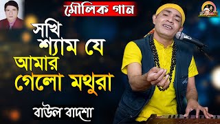 সখি শ্যাম যে আমার গেলো মথুরা_Sokhi shyam je amar gelo mothura_Baul Badsha_Moulik Gaan_@baulbadsha