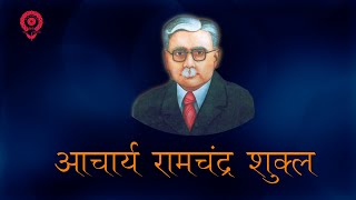 हिंदी के कालजयी निबंधकार : आचार्य रामचंद्र शुक्ल