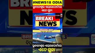 Bhubaneswar Airport : ଭୁବନେଶ୍ବର ଏୟାରପୋର୍ଟ ନିକଟରୁ ବିପୁଳ ସୁନା ଜବତ | Gold Seized | Mumbai | OdiaNews