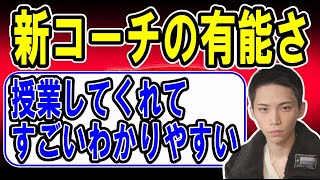 新コーチの有能さについて話すReo 【ムラッシュゲーミング/Valorant部門】 (2023/3/2)