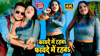 #VIDEO_SONG_2021 - कायदे में रहबा फायदे में रहबा || Bhai Pankaj Pyara || Kayde Me Rahaba Fayde Me